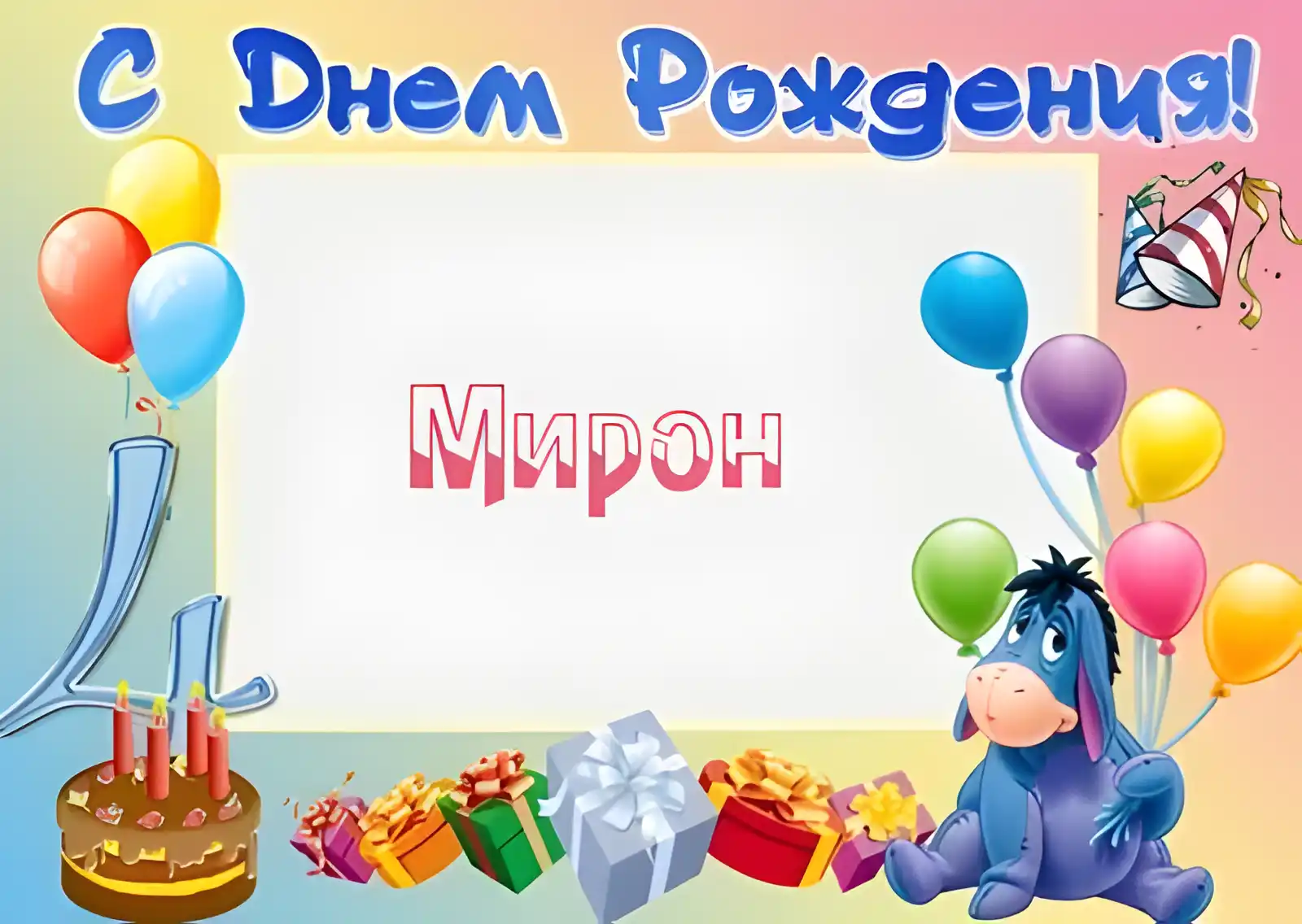Открытка Открытки с именем Мирон  - Открытка с ослом, шарами и тортом | Красивая открытка #226