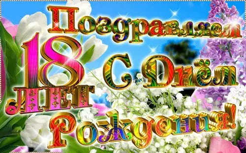 Открытка Открытки на 18 лет - Открытка с цветами: Ландыши, Лилия, День рождения | Красивая открытка #154
