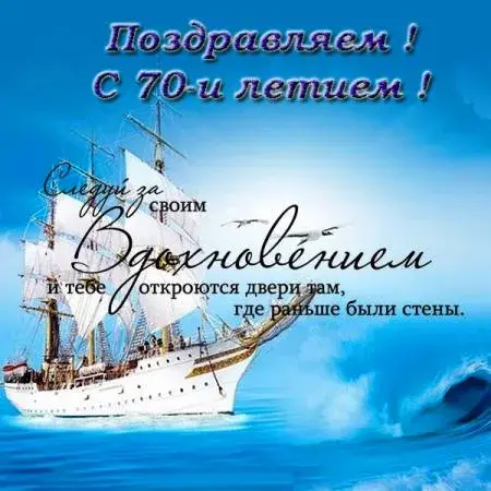 Открытка Открытки на 70 лет - Парусник на волнах: поздравительная открытка | Красивая открытка #118