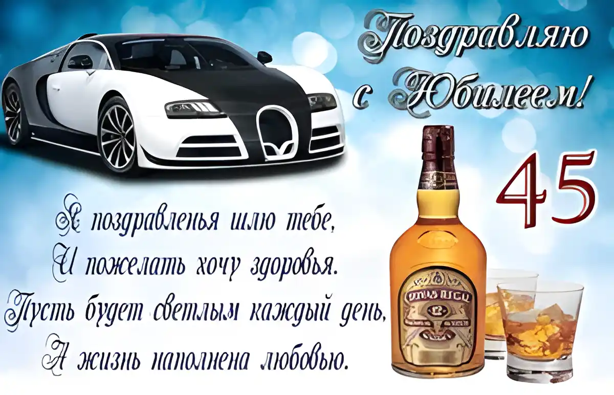 Открытка Открытки на 45 лет - Открытка с Bentley и виски: С Днем Рождения! | Красивая открытка #207