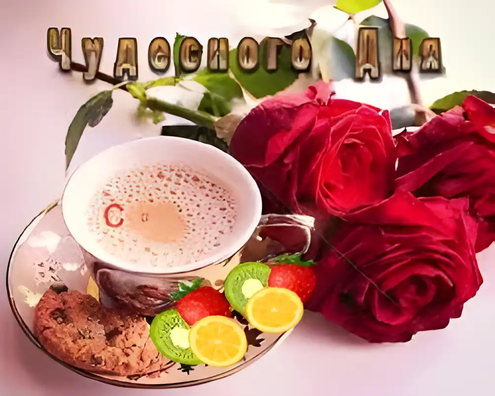 Открытка Открытки хорошего дня - Открытка: Кофе, ягоды и розы | Красивая открытка #206