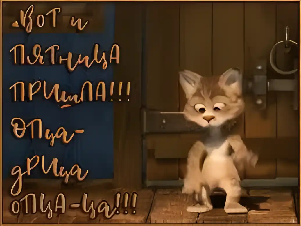 Открытка Открытки на пятницу - Милый котенок у двери: открытка с котенком | Красивая открытка #153