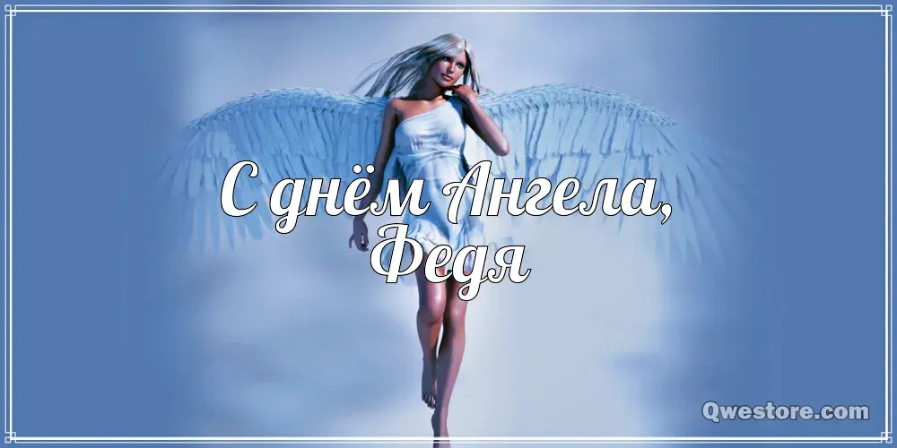 Открытка Открытки с именем Федор - Открытка с ангелом: нежные поздравления | Красивая открытка #199