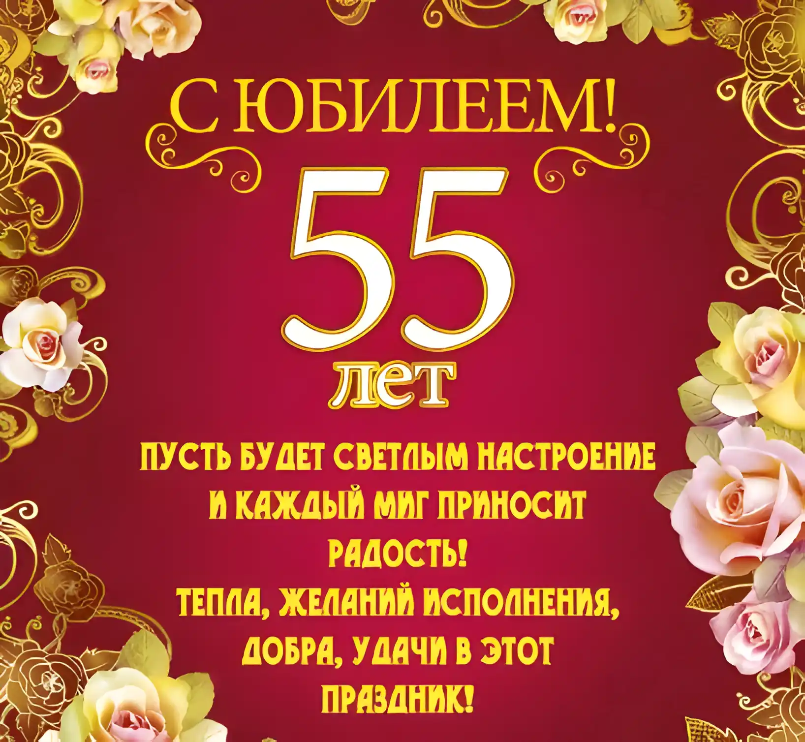 Открытка Открытки на 55 лет - С Днём Рождения! 55 лет: Красивая открытка с цветами | Красивая открытка #111