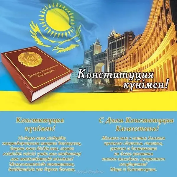 Открытка День конституции РК - С Днем Конституции Казахстана! Открытка с флагом | Красивая открытка #14