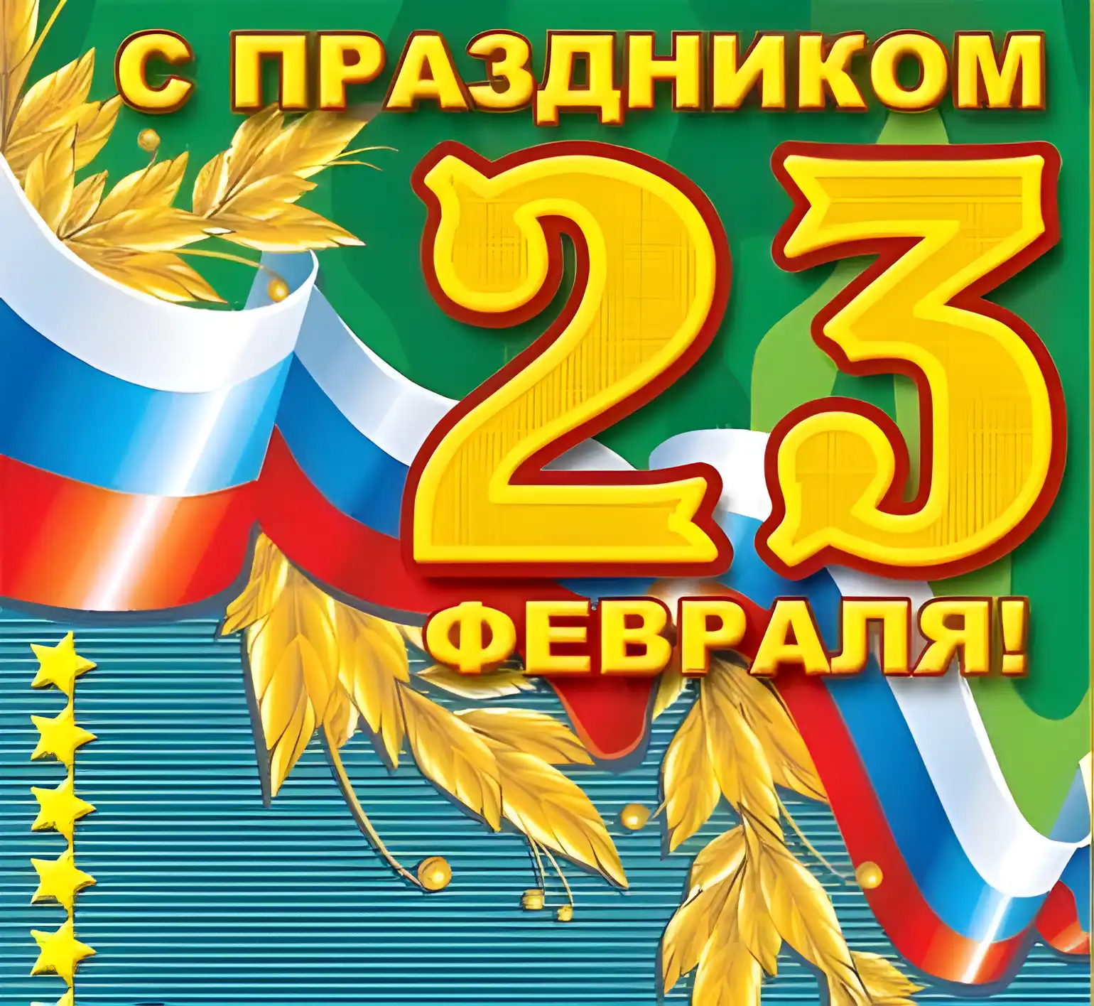 Открытка 23 февраля - Открытка с 23 февраля: День защитника Отечества | Красивая открытка #133