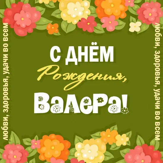 Открытка Открытки с именем Валерий - Открытка С Днём Рождения: Яркая, цветочная | Красивая открытка #217