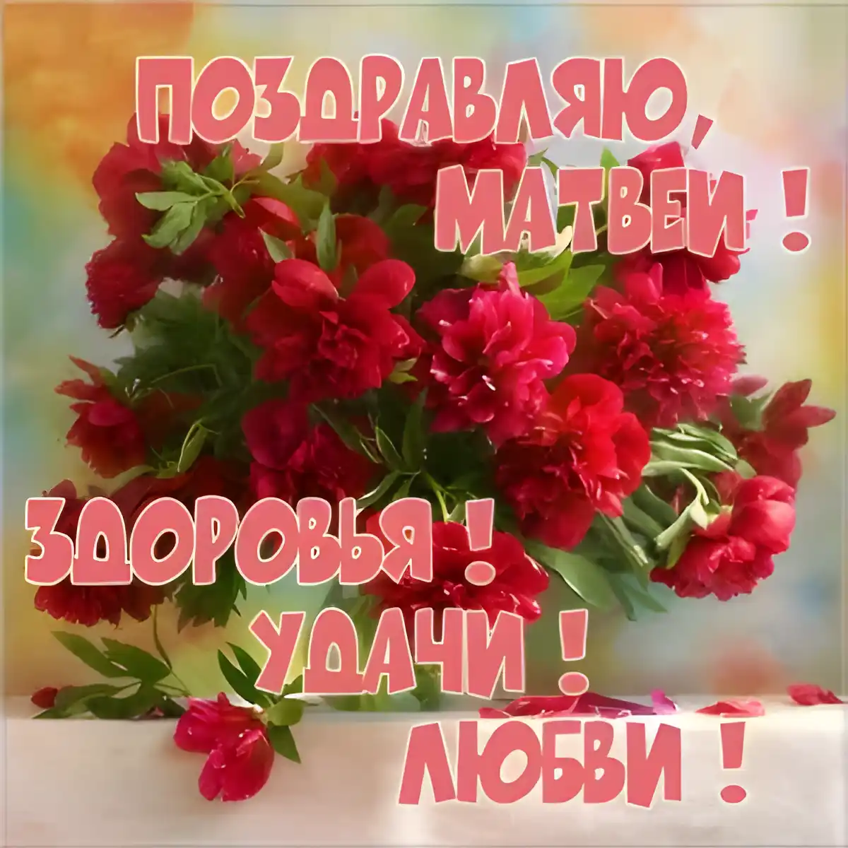 Открытка открытки с именем Матвей  - Открытка с цветами: поздравления с праздником | Красивая открытка #50