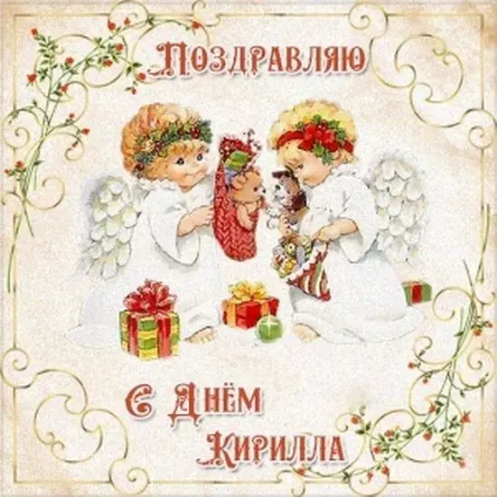Открытка Открытки с именем Кирилл  - Два ангела с подарками и котенком: открытка с Новым годом | Красивая открытка #203