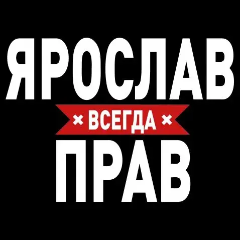 Открытка Открытки с именем Ярослав  - Открытка "Я всегда прав" | Красивая открытка #62