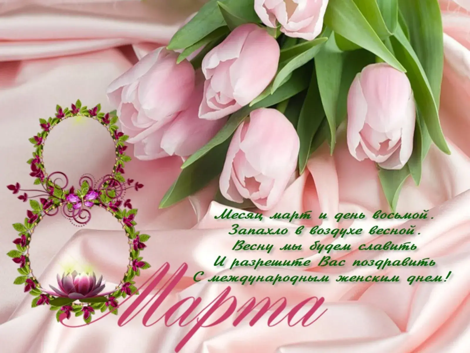 Открытка 8 марта - С Днем 8 Марта! Открытка с цветами | Красивая открытка #411