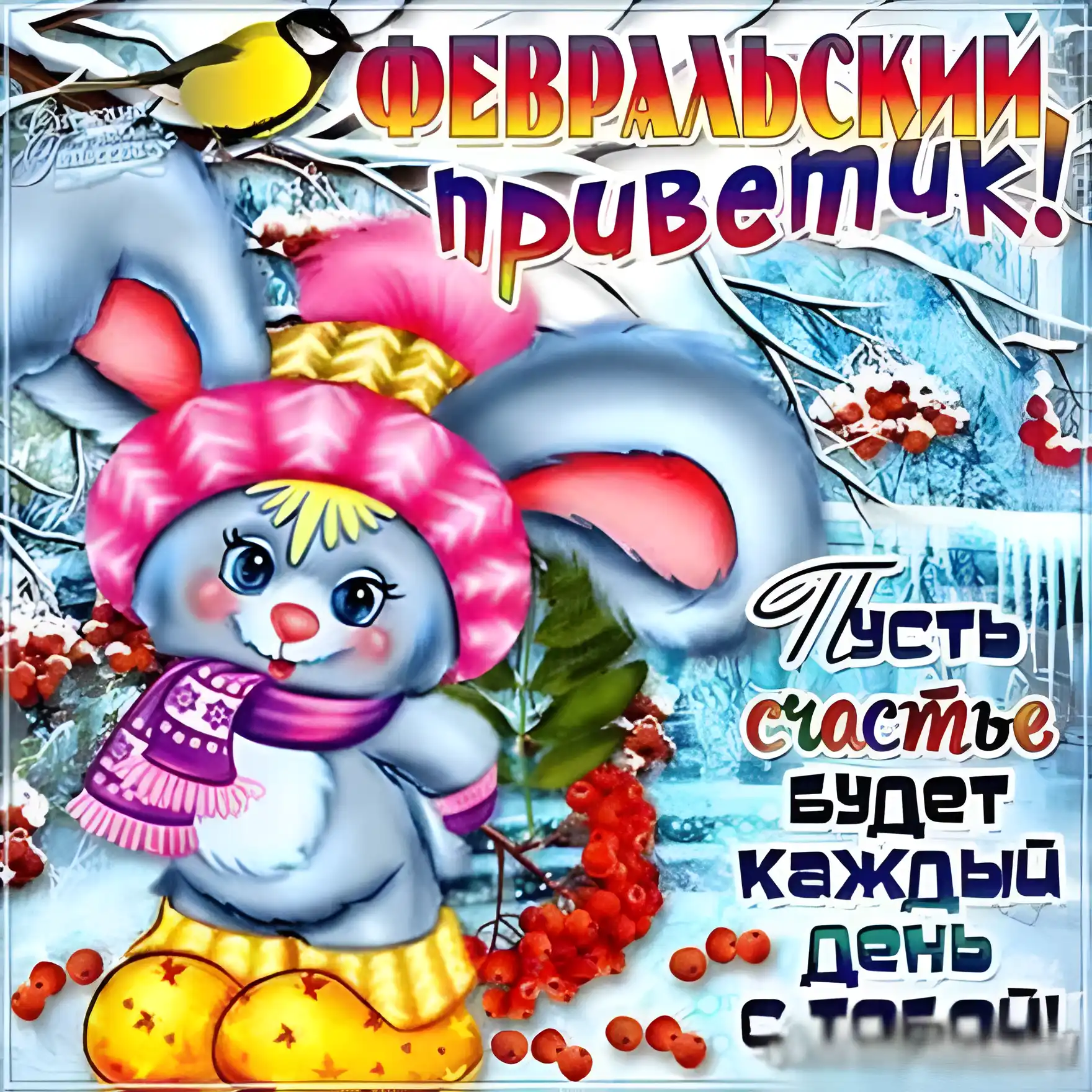 Открытка Февральский - Открытка с зайчиком в шапке и красном снегу | Красивая открытка #7