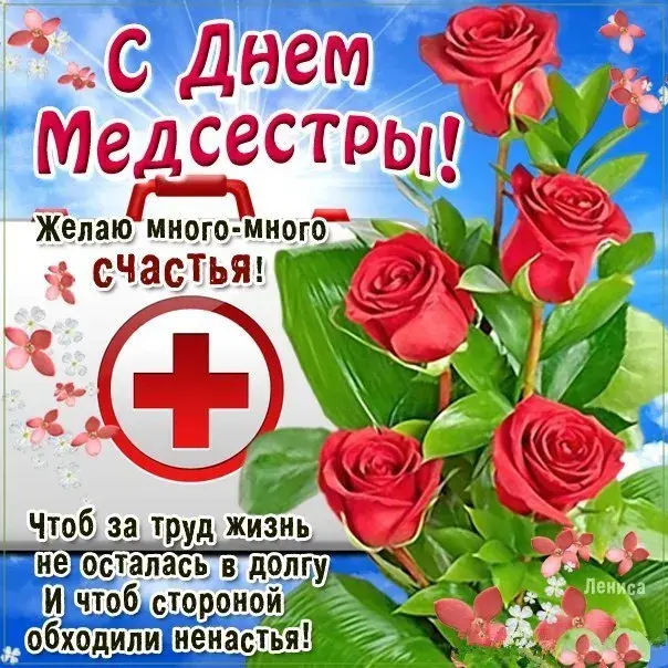 Открытка День медсестры - С Днём медсестры! Открытка с цветами | Красивая открытка #60
