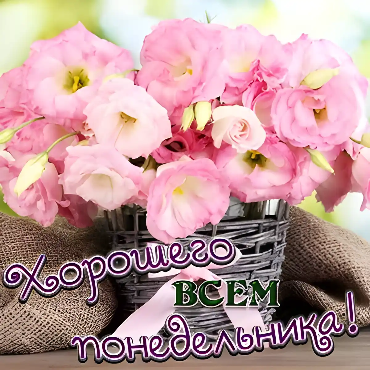 Открытка Удачного понедельника - Понедельник: Открытка с цветами в плетеной корзине | Красивая открытка #74