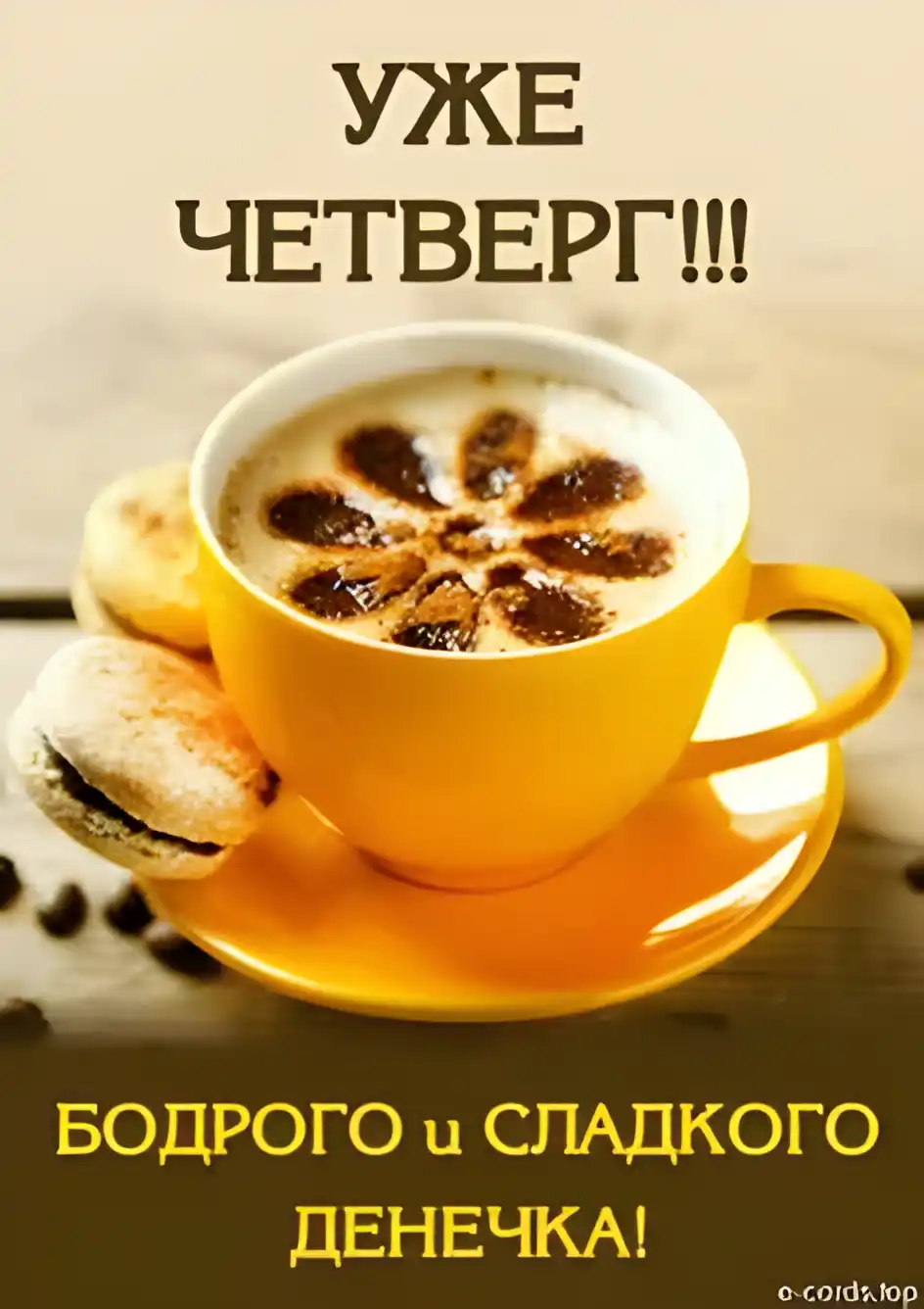 Открытка Четверг - Кофе и печенье: Утро, уют, тепло | Красивая открытка #33