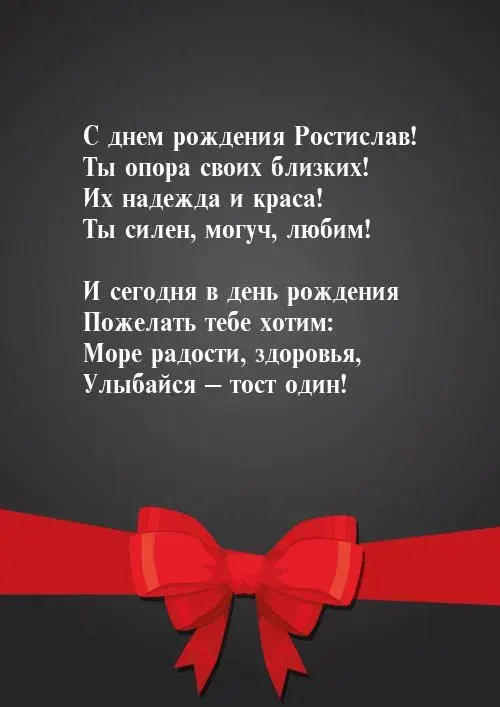 Открытка Открытки с именем Ростислав  - Поздравительная открытка с красными бантами | Красивая открытка #42