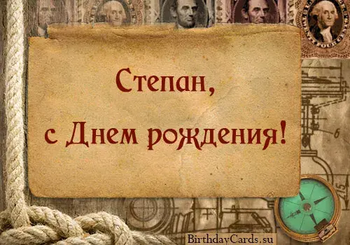 Открытка Открытки с именем Степан - Открытка с днем рождения в морском стиле | Красивая открытка #82