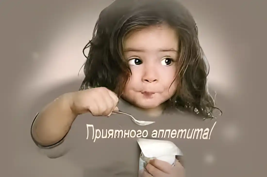 Открытка Открытки приятного аппетита - Ребёнок с ложкой: открытки с милой девочкой | Красивая открытка #5