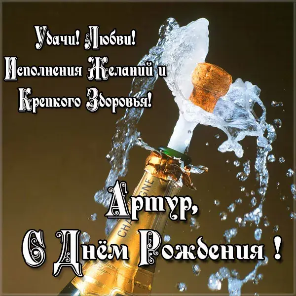 Открытка открытки с именем Артур - Открытка с шампанским: поздравление с Днём рождения | Красивая открытка #271