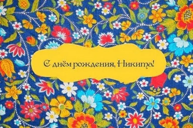 Открытка Открытки с именем Никита - Открытка: Цветы, синий фон, надпись | Красивая открытка #19