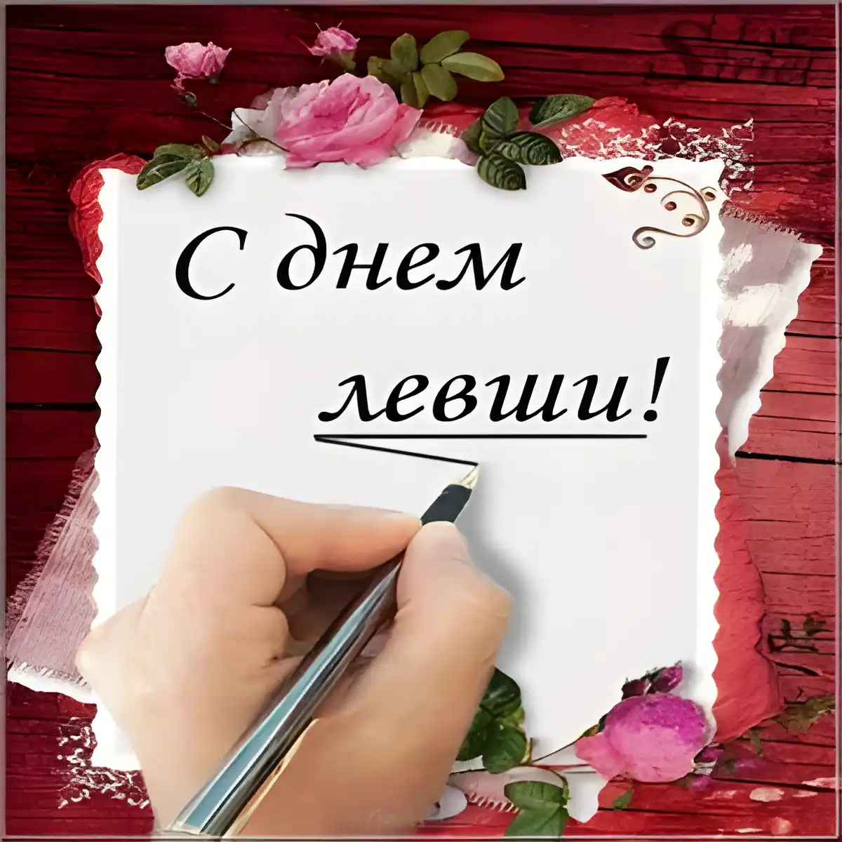 Открытка С днём левшей - Открытка с цветами и надписью | Красивая открытка #4