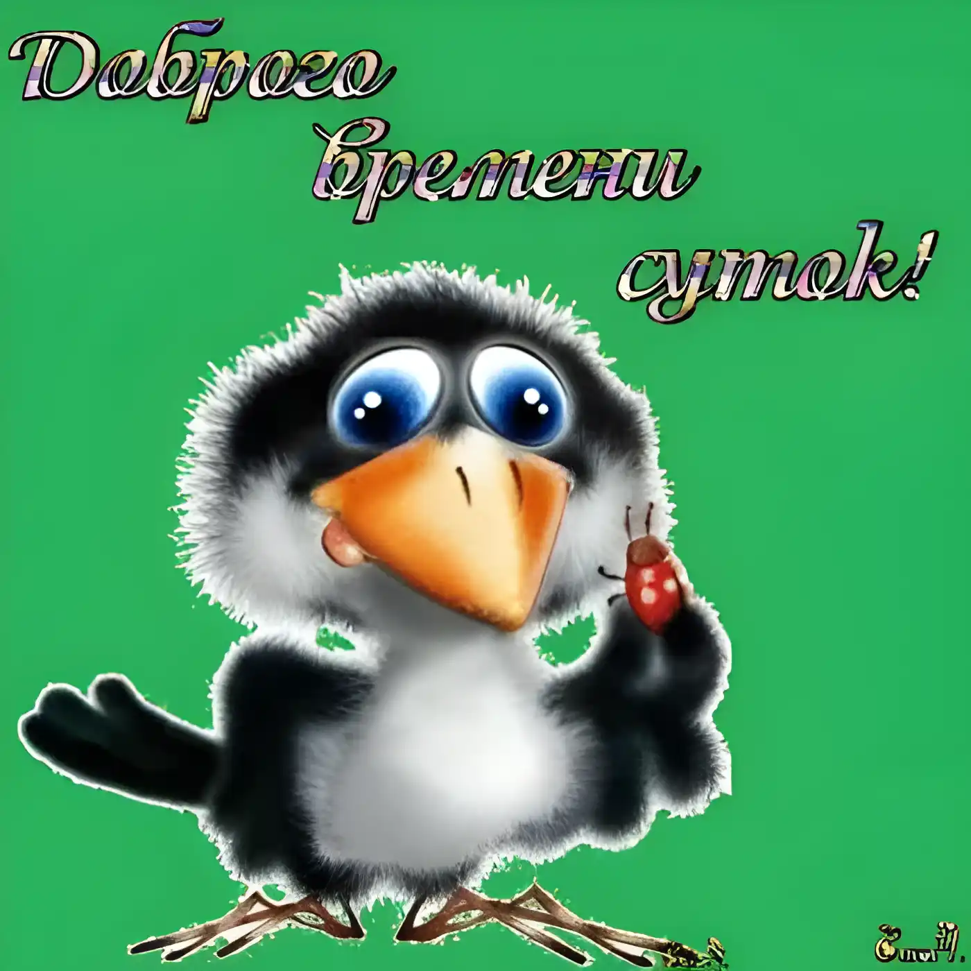 Открытка Доброго времени суток - Мультяшный воробей с ягодой. Открытка с птичкой. | Красивая открытка #26