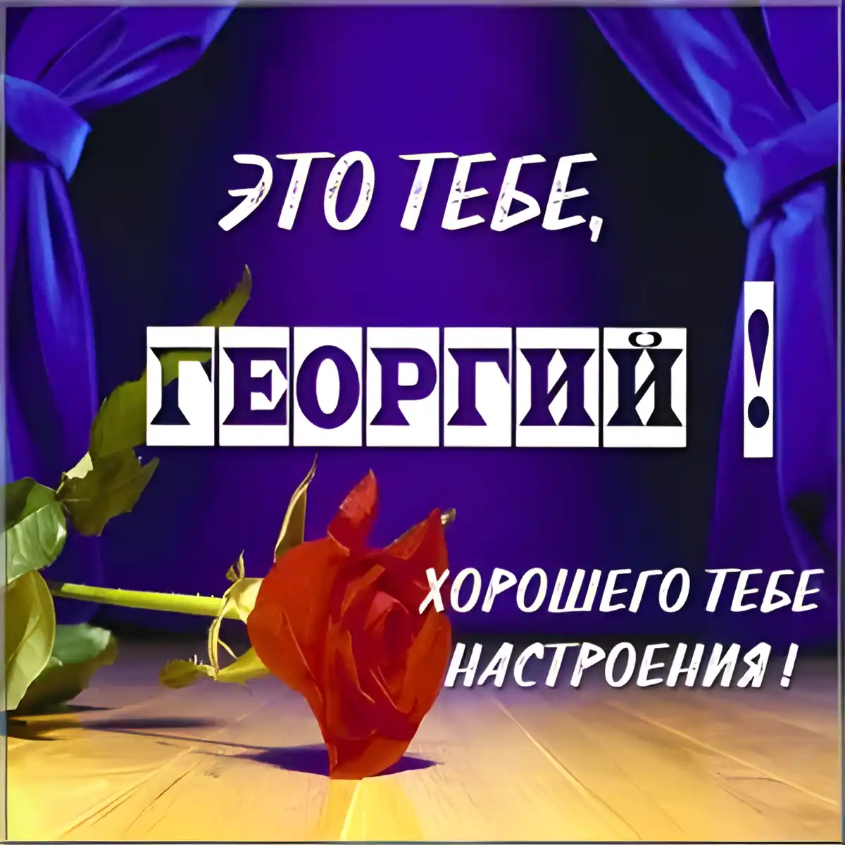 Открытка открытки с именем Георгий  - Красная роза на бархате: Красивая открытка | Красивая открытка #149