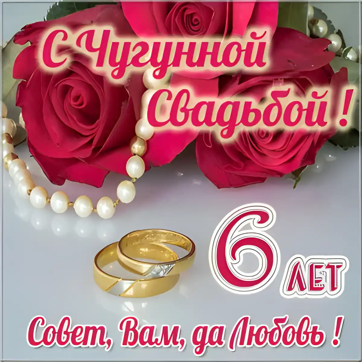 Открытка Открытки на Чугунную свадьбу 6 лет - Свадебные кольца на розах: открытка с юбилеем | Красивая открытка #10