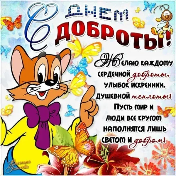 Открытка День доброты - Открытка с милыми котятами и цветами | Красивая открытка #124