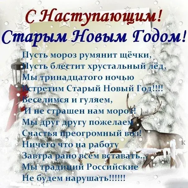 Открытка С наступающим старым Новым годом - С Новым годом! Снег, мороз, радость, веселье  Новогодняя открытка | Красивая открытка #17