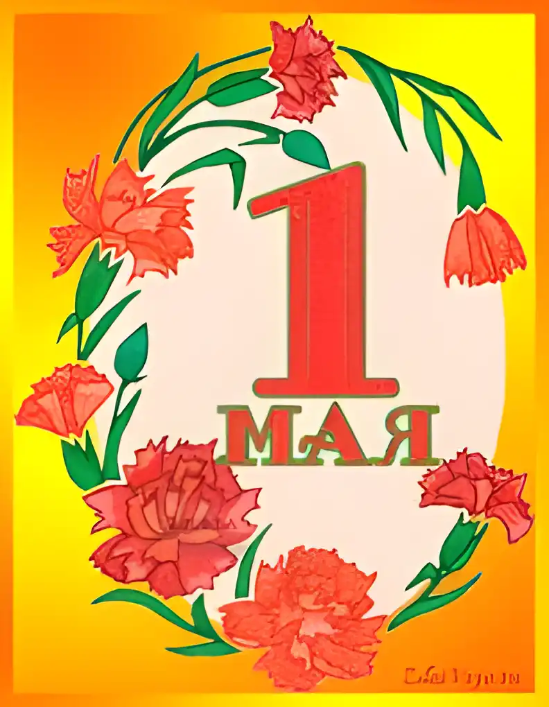 Открытка открытки на 1 мая - Открытка с цветами и надписью "1 МАЯ" | Красивая открытка #48