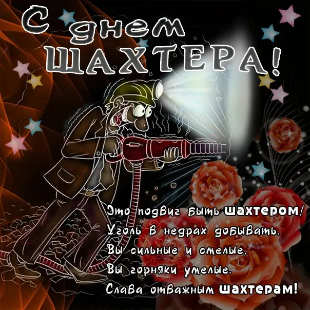 Открытка С днем шахтера - Открытка с шахтером и красными розами | Красивая открытка #103