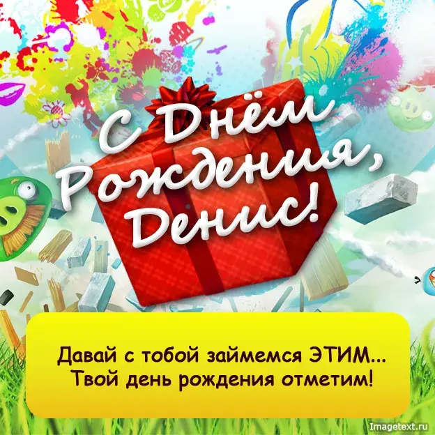 Открытка открытки с именем Денис - С Днем Рождения! Яркая открытка с подарками | Красивая открытка #175
