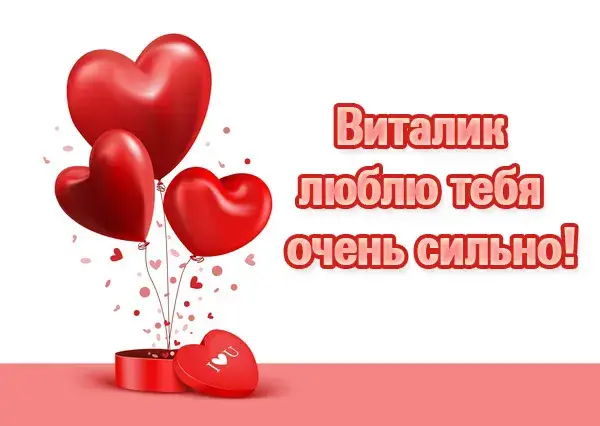 Открытка открытки с именем Виталий - Открытка с сердцами и надписью "Я люблю тебя" | Красивая открытка #117