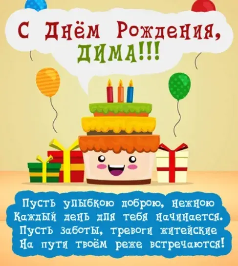 Открытка открытки с именем Дмитрий  - Поздравительная открытка: День рождения с тортом и подарками | Красивая открытка #94