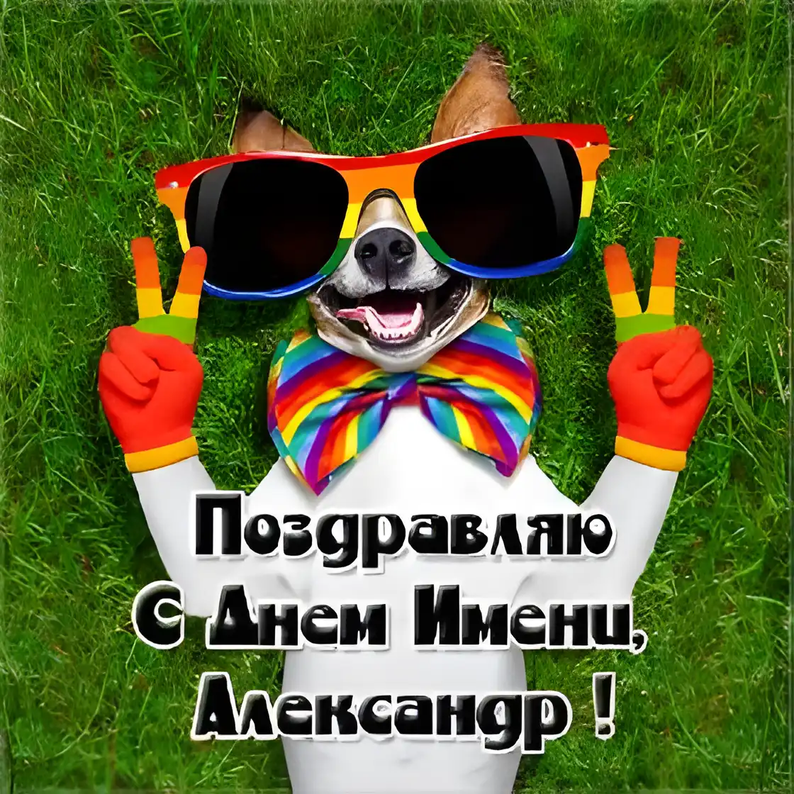 Открытка открытки с именем Александр - Собака в очках и галстуке: открытка с Днем имени! | Красивая открытка #107
