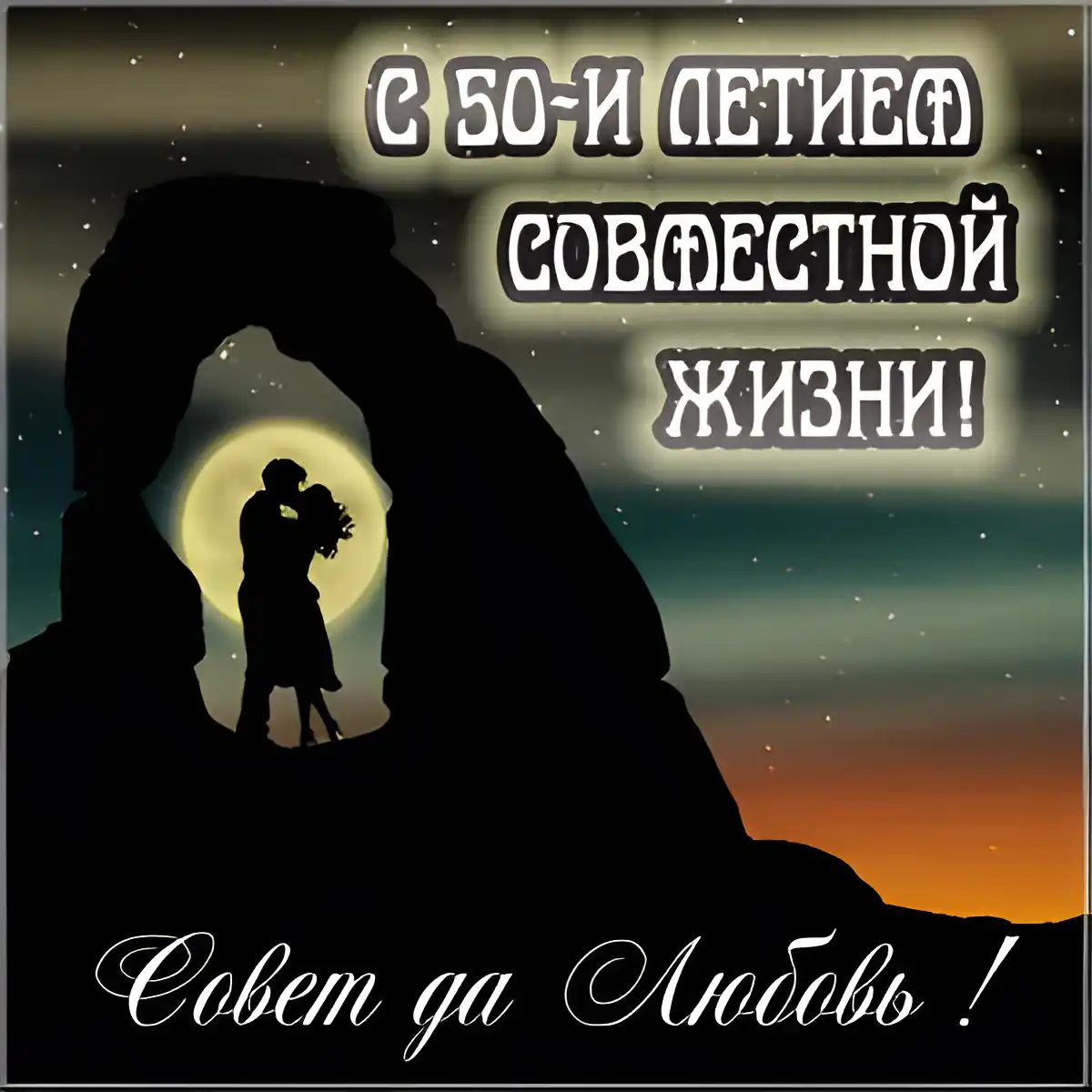 Открытка Открытки на Золотую свадьбу 50 лет - Пара на фоне горного прохода, закат | Красивая открытка #95