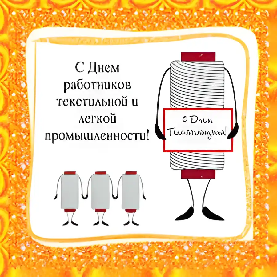 Открытка День работников легкой и текстильной промышленности - С Днём текстильщика: оригинальная открытка с мотком ниток | Красивая открытка #6
