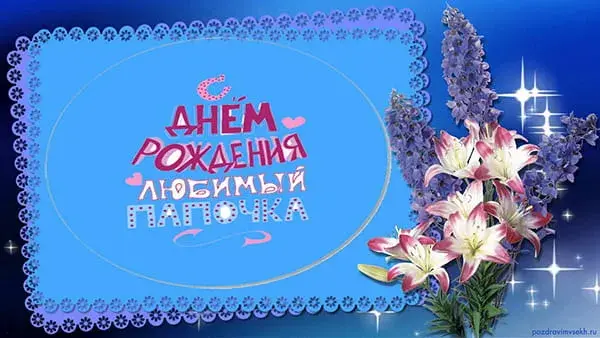 Открытка Открытки с Днем Рождения папе - Открытка с днем рождения: Лилии, голубые цветы | Красивая открытка #36