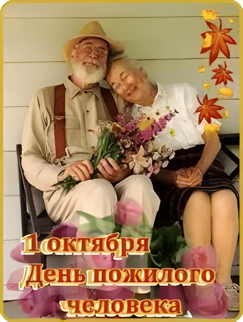 Открытка Открытки с днем пожилого человека - Пожилая пара с цветами: открытка с Днем пожилого человека | Красивая открытка #5