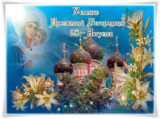 Открытка Успение Пресвятой Богородицы - Открытка с образом Богородицы и храмом | Красивая открытка #2