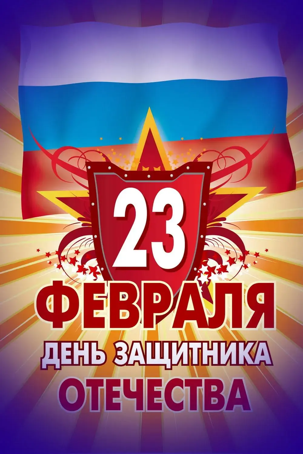 Открытка 23 февраля - День защитника: открытка с 23 февраля | Красивая открытка #24