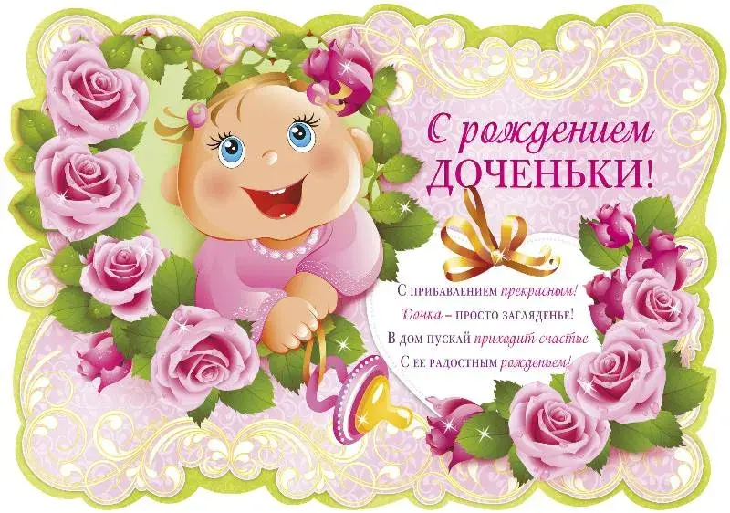 Открытка С Днем рождения дочки - Открытка с рождения доченьки: милый малыш и цветы | Красивая открытка #13