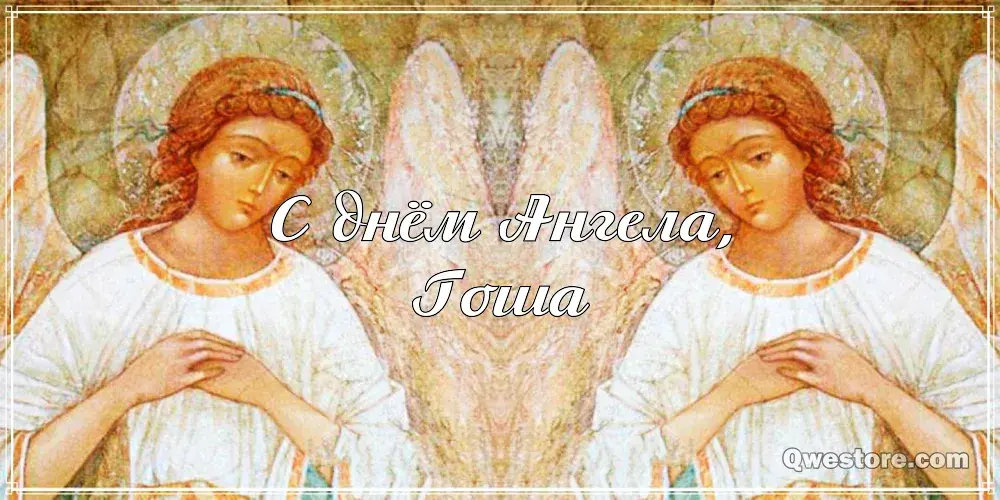 Открытка открытки с именем Георгий  - Открытка с ангелом: С Днём Ангела! | Красивая открытка #155