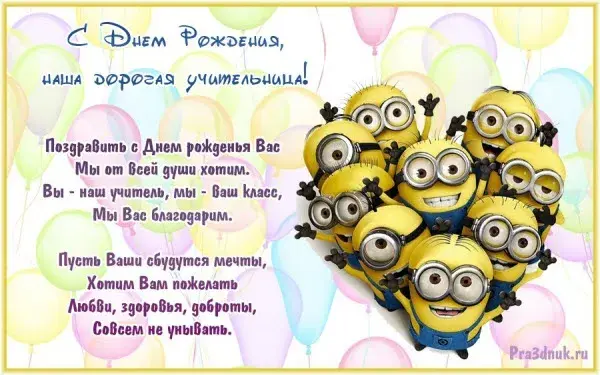 Открытка С днем рождения учитель - Открытка с Миньонами: С Днем Рождения! | Красивая открытка #39