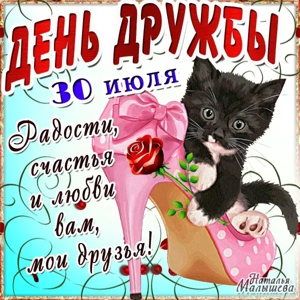 Открытка День дружбы - Открытка с котенком и цветами | Красивая открытка #15