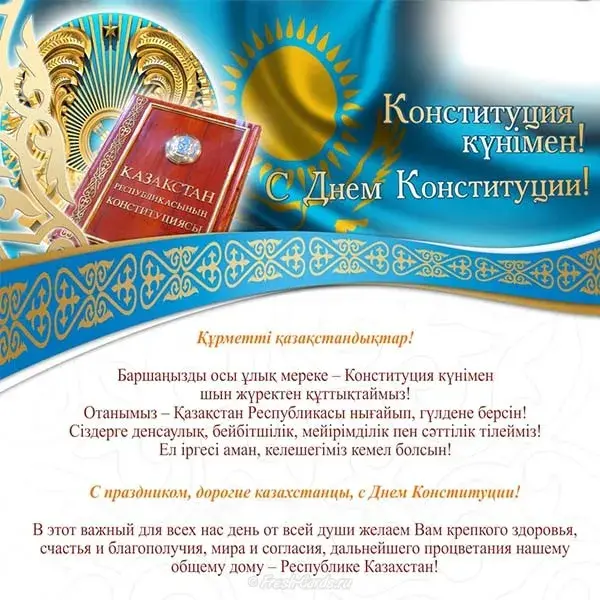 Открытка День конституции РК - С Днём Конституции Казахстана! Открытка с поздравлениями | Красивая открытка #15