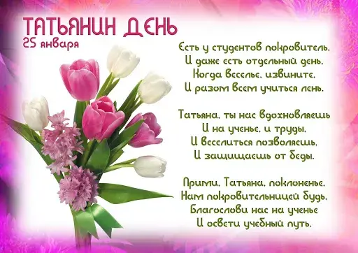 Открытка Татьянин день - Открытка с тюльпанами: С Днём Рождения! | Красивая открытка #161