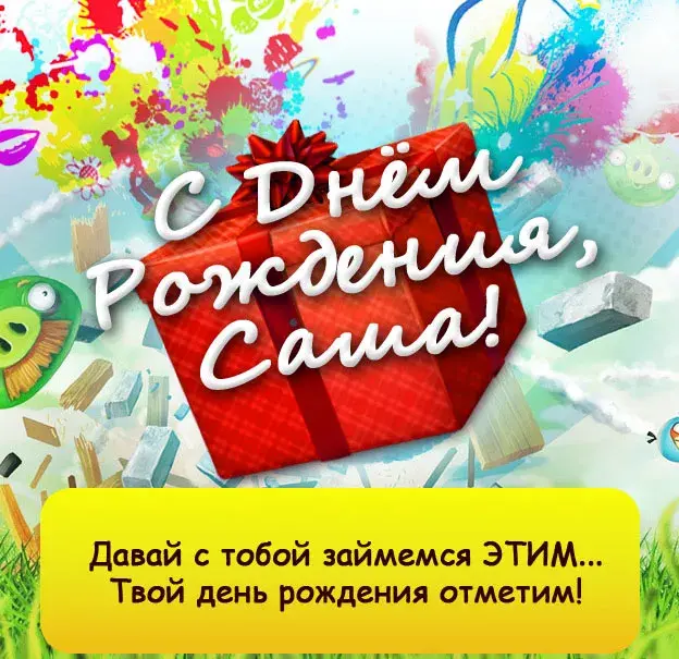Открытка Открытки с именем Александра - С Днём Рождения! Яркая открытка для Саши | Красивая открытка #127
