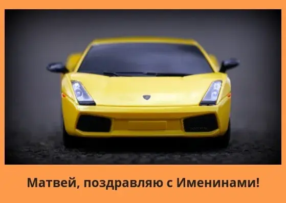 Открытка открытки с именем Матвей  - Открытка с желтым суперкаром: Именины! | Красивая открытка #228